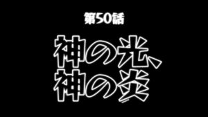 モンストアニメ第50話 解放の呪文 嬉しい報酬判明きたあああ ﾟ ﾟ 神の光 神の炎 モンスト攻略news