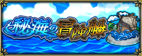 モンスト 衝撃 これマジ ゴミすぎんだろ 秘海の冒険船 のアポストロス出現率にサイレント修正疑惑の声多数きたああああｗｗｗｗ モンスト 攻略news